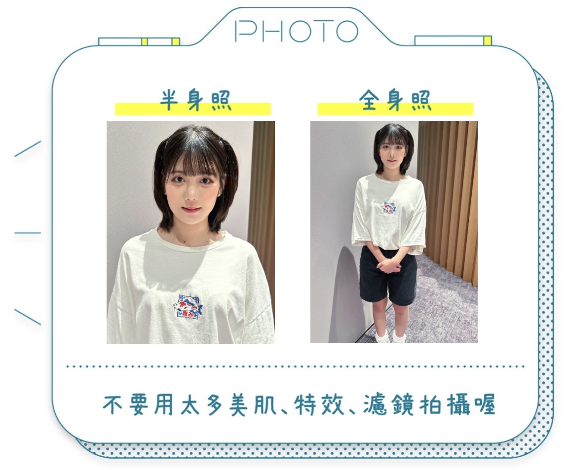 バストアップ・全身　写真の過度な加工は控えてね